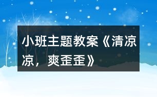 小班主題教案《清涼涼，爽歪歪》