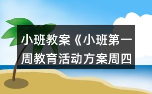 小班教案《小班第一周教育活動(dòng)方案（周四）》反思