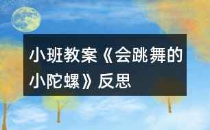 小班教案《會跳舞的小陀螺》反思