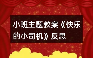 小班主題教案《快樂的小司機(jī)》反思