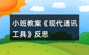 小班教案《現(xiàn)代通訊工具》反思