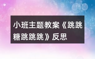 小班主題教案《跳跳糖跳跳跳》反思