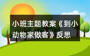 小班主題教案《到小動(dòng)物家做客》反思