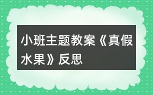 小班主題教案《真假水果》反思