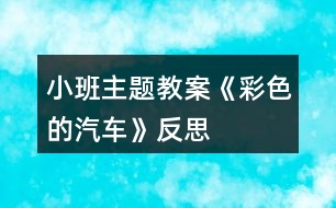 小班主題教案《彩色的汽車(chē)》反思