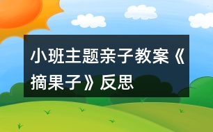 小班主題親子教案《摘果子》反思