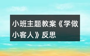 小班主題教案《學做小客人》反思