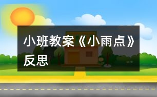 小班教案《小雨點》反思