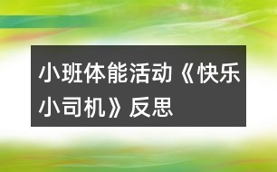 小班體能活動《快樂小司機》反思