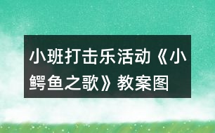 小班打擊樂活動《小鱷魚之歌》教案圖