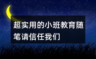 超實(shí)用的小班教育隨筆請(qǐng)信任我們