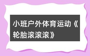 小班戶外體育運動《輪胎滾滾滾》