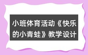 小班體育活動(dòng)《快樂(lè)的小青蛙》教學(xué)設(shè)計(jì)反思