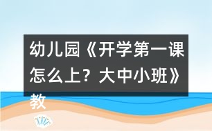 幼兒園《開學(xué)第一課怎么上？大中小班》教案