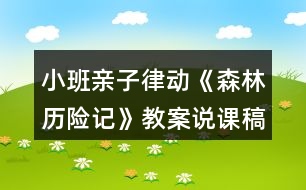 小班親子律動《森林歷險記》教案說課稿