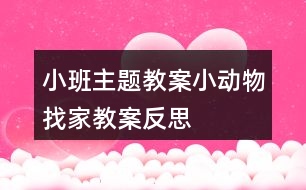 小班主題教案小動物找家教案反思