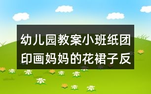 幼兒園教案小班紙團(tuán)印畫媽媽的花裙子反思