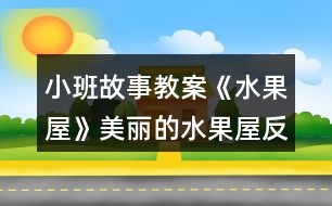 小班故事教案《水果屋》美麗的水果屋反思