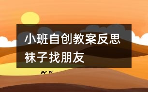 小班自創(chuàng)教案反思 襪子找朋友