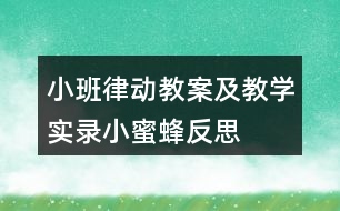 小班律動教案及教學(xué)實錄小蜜蜂反思