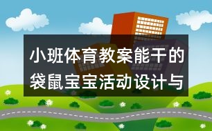 小班體育教案能干的袋鼠寶寶活動(dòng)設(shè)計(jì)與反思