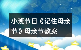 小班節(jié)日《記住母親節(jié)》母親節(jié)教案