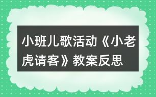 小班兒歌活動(dòng)《小老虎請(qǐng)客》教案反思