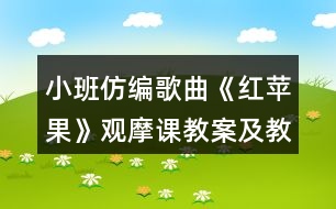 小班仿編歌曲《紅蘋(píng)果》觀摩課教案及教學(xué)活動(dòng)反思