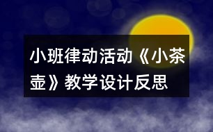 小班律動活動《小茶壺》教學設計反思