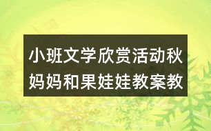 小班文學(xué)欣賞活動秋媽媽和果娃娃教案教學(xué)設(shè)計反思