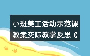 小班美工活動(dòng)示范課教案交際教學(xué)反思《彩色的手絹》