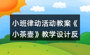 小班律動活動教案《小茶壺》教學(xué)設(shè)計反思