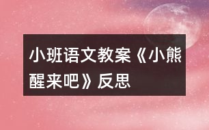 小班語文教案《小熊醒來吧》反思