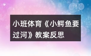 小班體育《小鱷魚(yú)要過(guò)河》教案反思