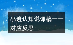 小班認知說課稿一一對應(yīng)反思