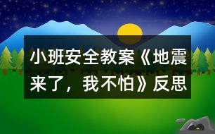 小班安全教案《地震來了，我不怕》反思