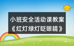 小班安全活動(dòng)課教案《紅燈綠燈眨眼睛》反思