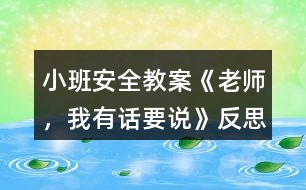 小班安全教案《老師，我有話要說》反思