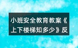 小班安全教育教案《上下樓梯知多少》反思