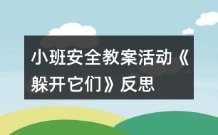 小班安全教案活動《躲開它們》反思