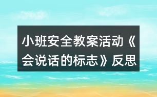 小班安全教案活動(dòng)《會(huì)說(shuō)話(huà)的標(biāo)志》反思