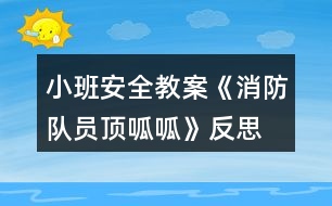 小班安全教案《消防隊員頂呱呱》反思