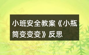 小班安全教案《小瓶筒變變變》反思