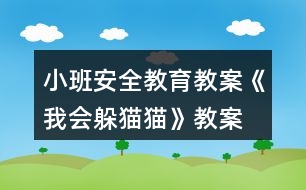 小班安全教育教案《我會躲貓貓》教案