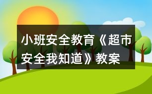 小班安全教育《超市安全我知道》教案