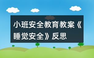 小班安全教育教案《睡覺安全》反思