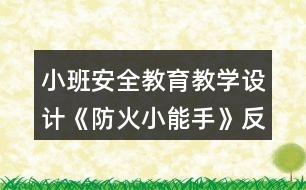 小班安全教育教學(xué)設(shè)計(jì)《防火小能手》反思