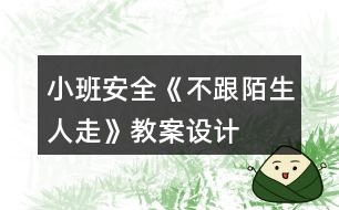 小班安全《不跟陌生人走》教案設計