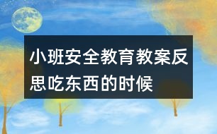 小班安全教育教案反思吃東西的時候