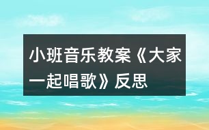 小班音樂教案《大家一起唱歌》反思